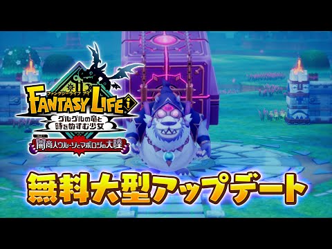 『ファンタジーライフi』無料大型アップデート「闇商人ウルーゾとマボロシの大陸」ティザーPV